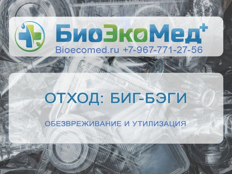 Отход: биг-бэги